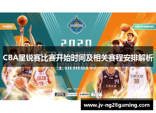 CBA星锐赛比赛开始时间及相关赛程安排解析