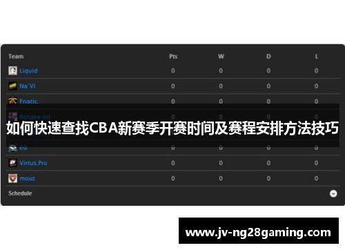 如何快速查找CBA新赛季开赛时间及赛程安排方法技巧 如何快速查找CBA新赛季开赛时间及赛程安排方法技巧