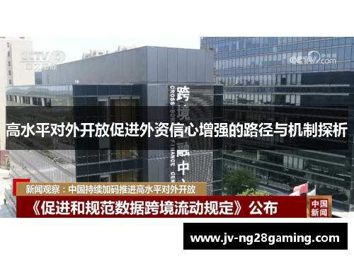 高水平对外开放促进外资信心增强的路径与机制探析 高水平对外开放促进外资信心增强的路径与机制探析