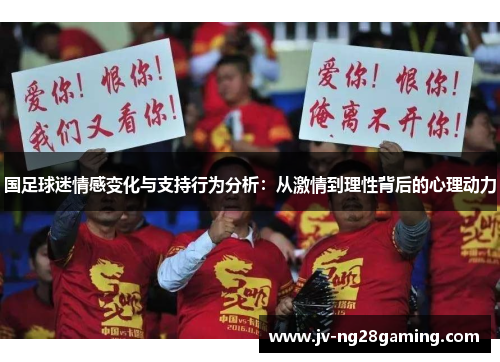 国足球迷情感变化与支持行为分析:从激情到理性背后的心理动力 国足球迷情感变化与支持行为分析:从激情到理性背后的心理动力