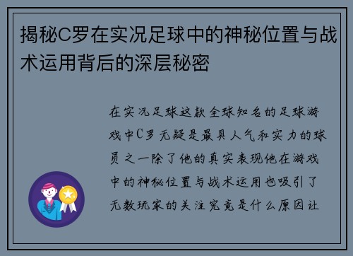 揭秘C罗在实况足球中的神秘位置与战术运用背后的深层秘密