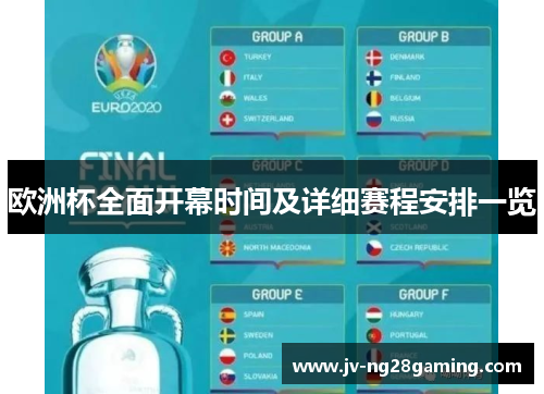 欧洲杯全面开幕时间及详细赛程安排一览