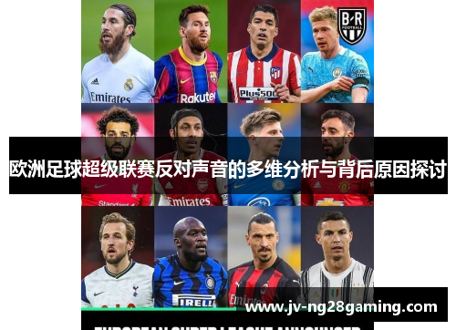 欧洲足球超级联赛反对声音的多维分析与背后原因探讨 欧洲足球超级联赛反对声音的多维分析与背后原因探讨