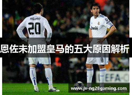 恩佐未加盟皇马的五大原因解析 恩佐未加盟皇马的五大原因解析