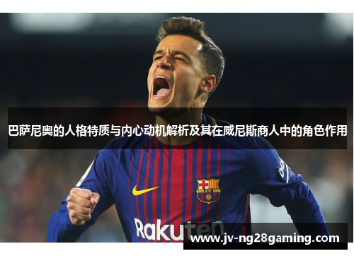 巴萨尼奥的人格特质与内心动机解析及其在威尼斯商人中的角色作用