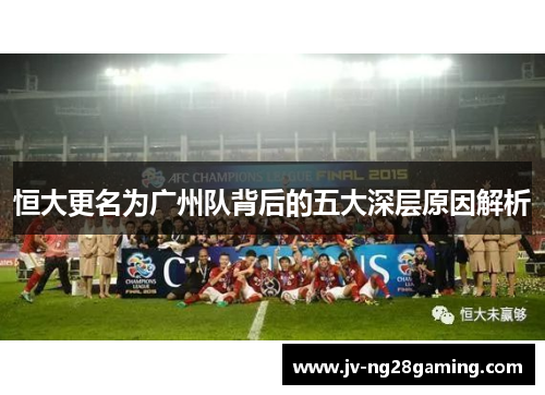 恒大更名为广州队背后的五大深层原因解析