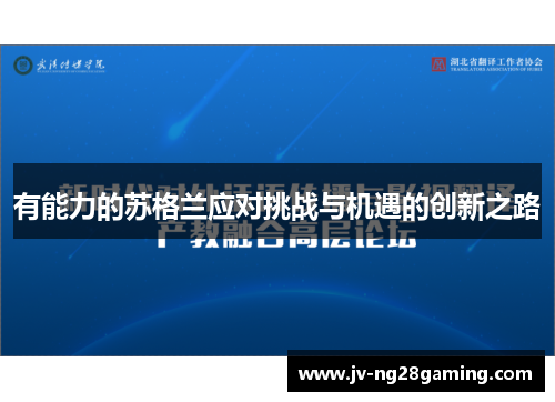 有能力的苏格兰应对挑战与机遇的创新之路