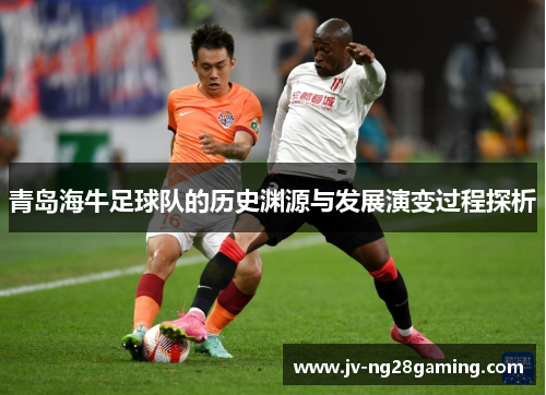 青岛海牛足球队的历史渊源与发展演变过程探析