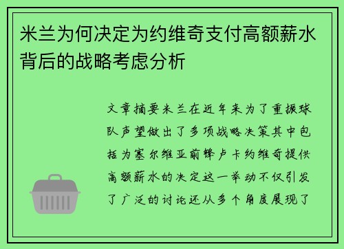 米兰为何决定为约维奇支付高额薪水背后的战略考虑分析 米兰为何决定为约维奇支付高额薪水背后的战略考虑分析