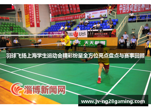 羽球飞扬上海学生运动会精彩纷呈全方位亮点盘点与赛事回顾