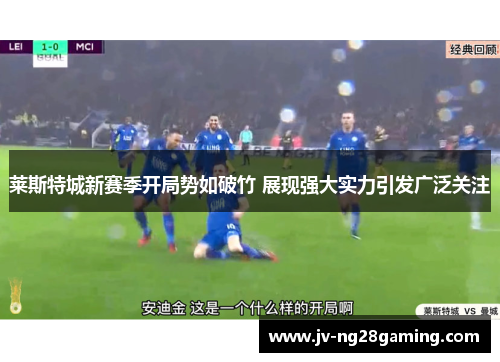 莱斯特城新赛季开局势如破竹 展现强大实力引发广泛关注