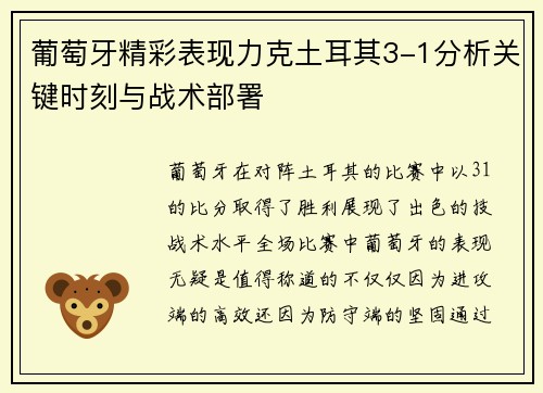 葡萄牙精彩表现力克土耳其3-1分析关键时刻与战术部署