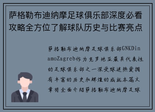 萨格勒布迪纳摩足球俱乐部深度必看攻略全方位了解球队历史与比赛亮点 萨格勒布迪纳摩足球俱乐部深度必看攻略全方位了解球队历史与比赛亮点