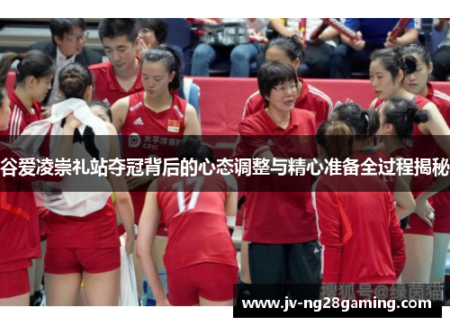 谷爱凌崇礼站夺冠背后的心态调整与精心准备全过程揭秘 谷爱凌崇礼站夺冠背后的心态调整与精心准备全过程揭秘