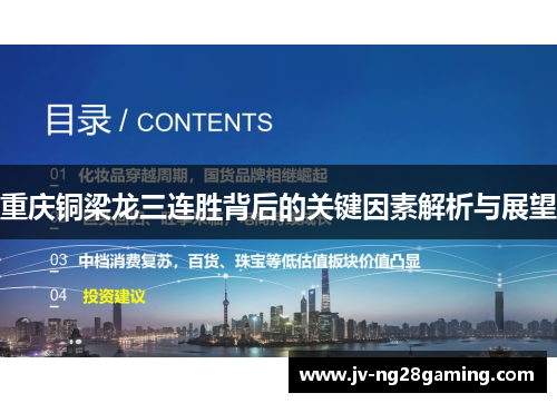 重庆铜梁龙三连胜背后的关键因素解析与展望 重庆铜梁龙三连胜背后的关键因素解析与展望