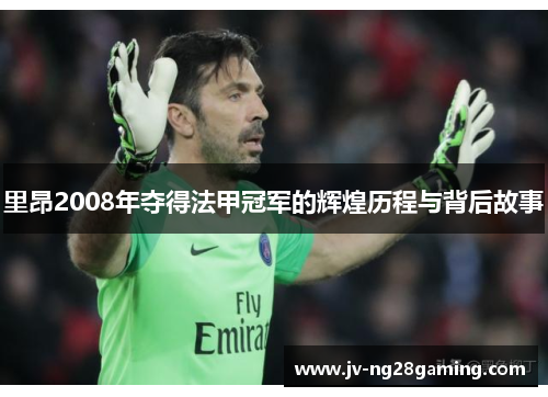 里昂2008年夺得法甲冠军的辉煌历程与背后故事