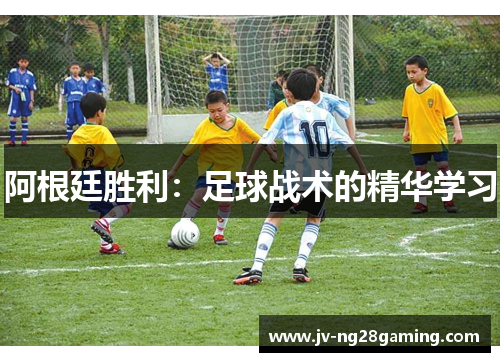 阿根廷胜利：足球战术的精华学习