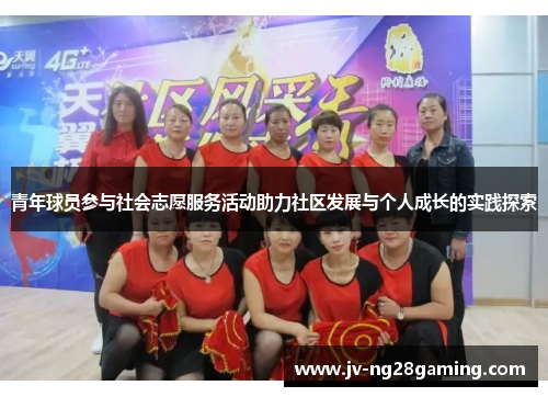 青年球员参与社会志愿服务活动助力社区发展与个人成长的实践探索 青年球员参与社会志愿服务活动助力社区发展与个人成长的实践探索
