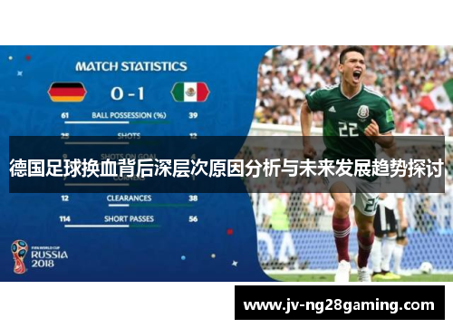 德国足球换血背后深层次原因分析与未来发展趋势探讨 德国足球换血背后深层次原因分析与未来发展趋势探讨