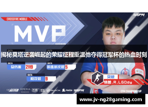 揭秘莫塔逆袭崛起的荣耀征程重温他夺得冠军杯的热血时刻 揭秘莫塔逆袭崛起的荣耀征程重温他夺得冠军杯的热血时刻