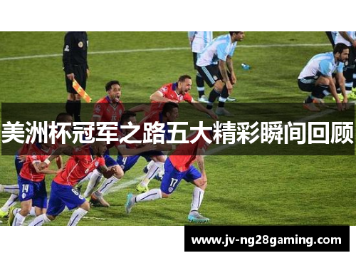 美洲杯冠军之路五大精彩瞬间回顾