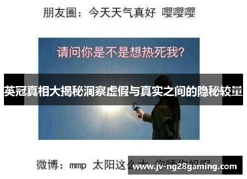 英冠真相大揭秘洞察虚假与真实之间的隐秘较量 英冠真相大揭秘洞察虚假与真实之间的隐秘较量