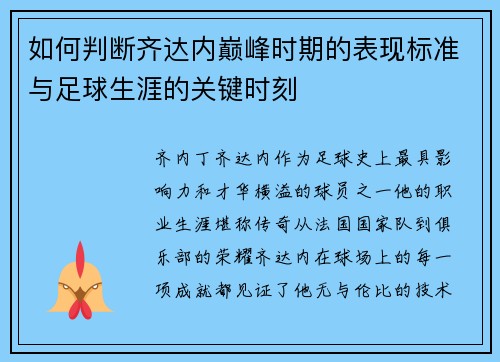 如何判断齐达内巅峰时期的表现标准与足球生涯的关键时刻