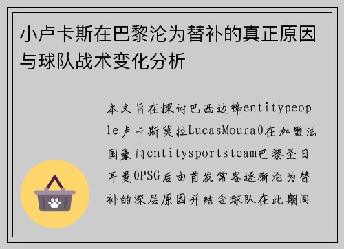 小卢卡斯在巴黎沦为替补的真正原因与球队战术变化分析 小卢卡斯在巴黎沦为替补的真正原因与球队战术变化分析
