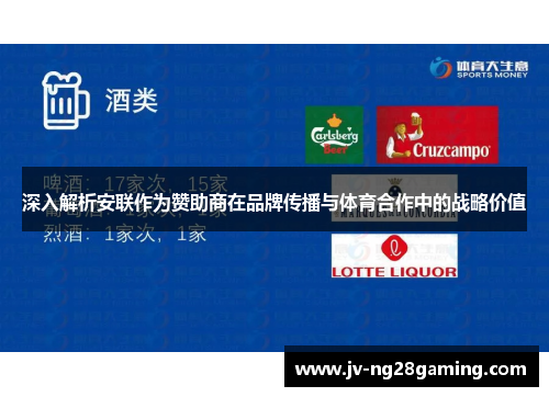 深入解析安联作为赞助商在品牌传播与体育合作中的战略价值