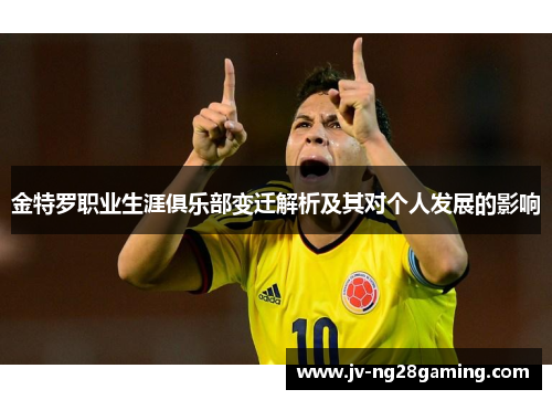 金特罗职业生涯俱乐部变迁解析及其对个人发展的影响
