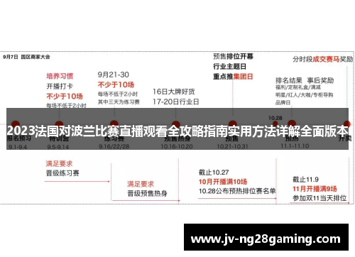 2023法国对波兰比赛直播观看全攻略指南实用方法详解全面版本