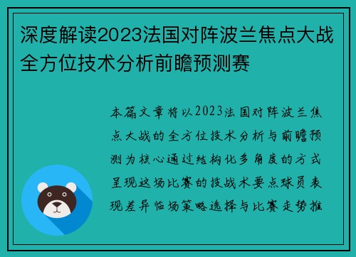 深度解读2023法国对阵波兰焦点大战全方位技术分析前瞻预测赛