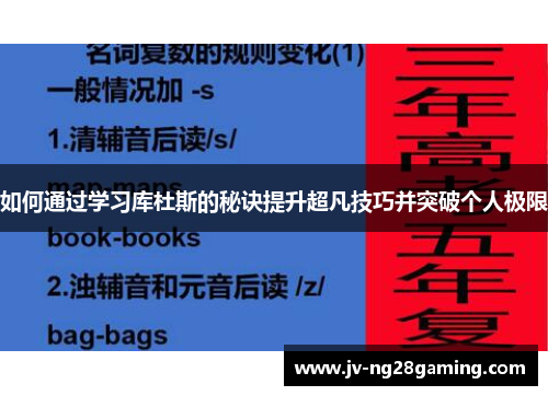 如何通过学习库杜斯的秘诀提升超凡技巧并突破个人极限 如何通过学习库杜斯的秘诀提升超凡技巧并突破个人极限