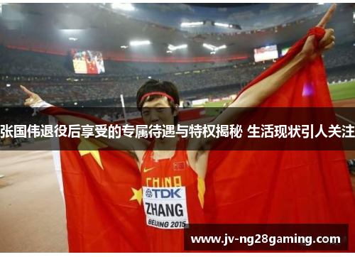 张国伟退役后享受的专属待遇与特权揭秘 生活现状引人关注