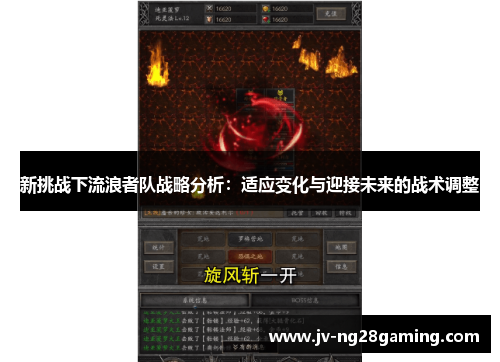 新挑战下流浪者队战略分析：适应变化与迎接未来的战术调整