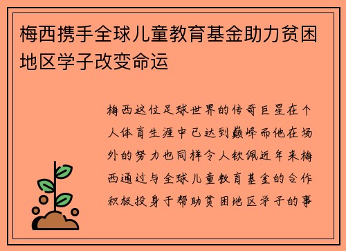 梅西携手全球儿童教育基金助力贫困地区学子改变命运