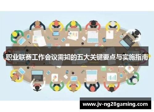 职业联赛工作会议需知的五大关键要点与实施指南