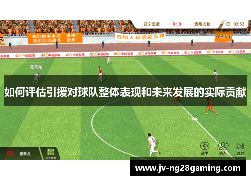 如何评估引援对球队整体表现和未来发展的实际贡献