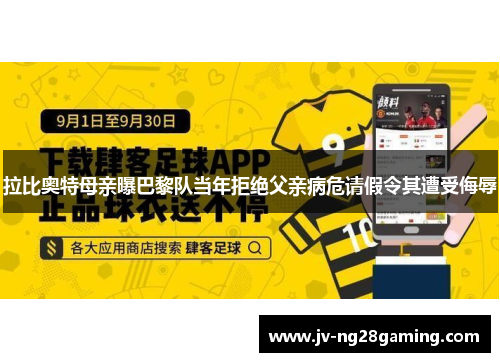 拉比奥特母亲曝巴黎队当年拒绝父亲病危请假令其遭受侮辱