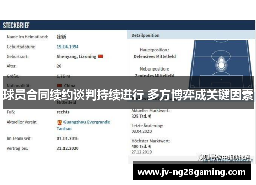 球员合同续约谈判持续进行 多方博弈成关键因素