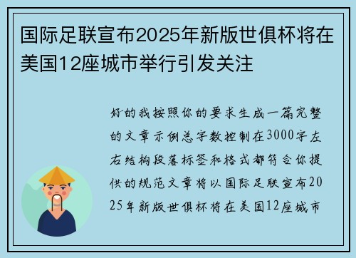 国际足联宣布2025年新版世俱杯将在美国12座城市举行引发关注