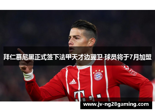 拜仁慕尼黑正式签下法甲天才边翼卫 球员将于7月加盟