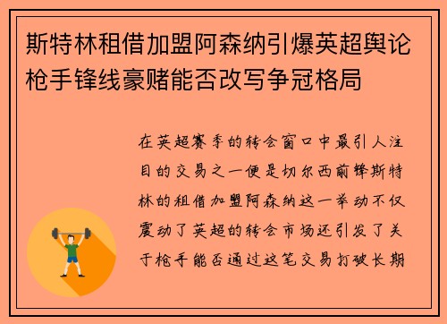 斯特林租借加盟阿森纳引爆英超舆论枪手锋线豪赌能否改写争冠格局