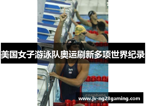 美国女子游泳队奥运刷新多项世界纪录