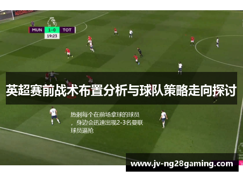 英超赛前战术布置分析与球队策略走向探讨