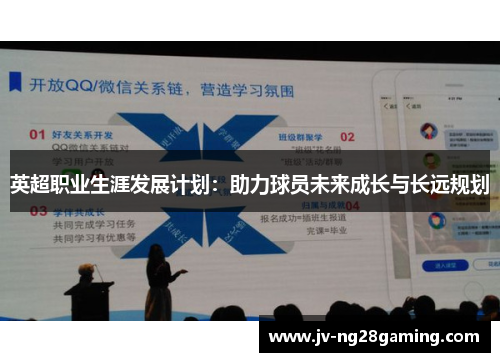 英超职业生涯发展计划：助力球员未来成长与长远规划