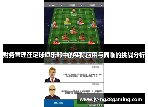 财务管理在足球俱乐部中的实际应用与面临的挑战分析