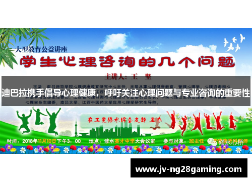 迪巴拉携手倡导心理健康，呼吁关注心理问题与专业咨询的重要性