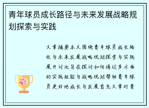 青年球员成长路径与未来发展战略规划探索与实践