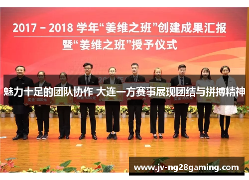 魅力十足的团队协作 大连一方赛事展现团结与拼搏精神